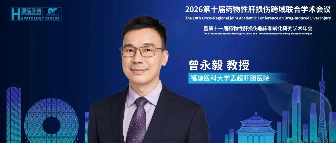 曾永毅教授：数字活检重塑肝病评估，解锁精准医学数字化新可能