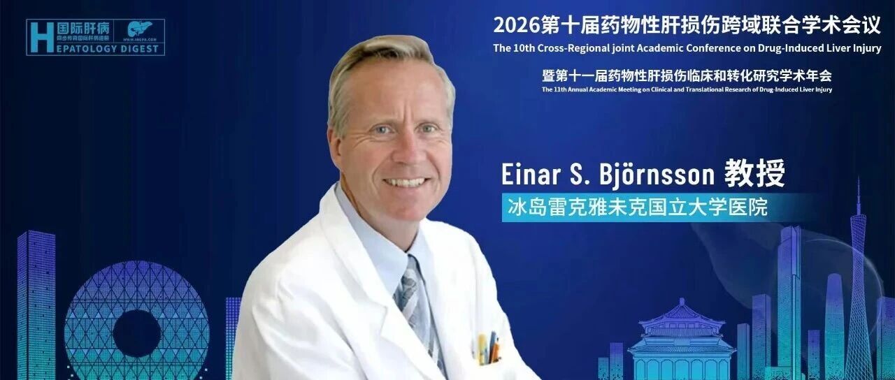 Einar S. Björnsson教授：精准把控风湿药物肝损伤特征，优化DILI临床筛查策略