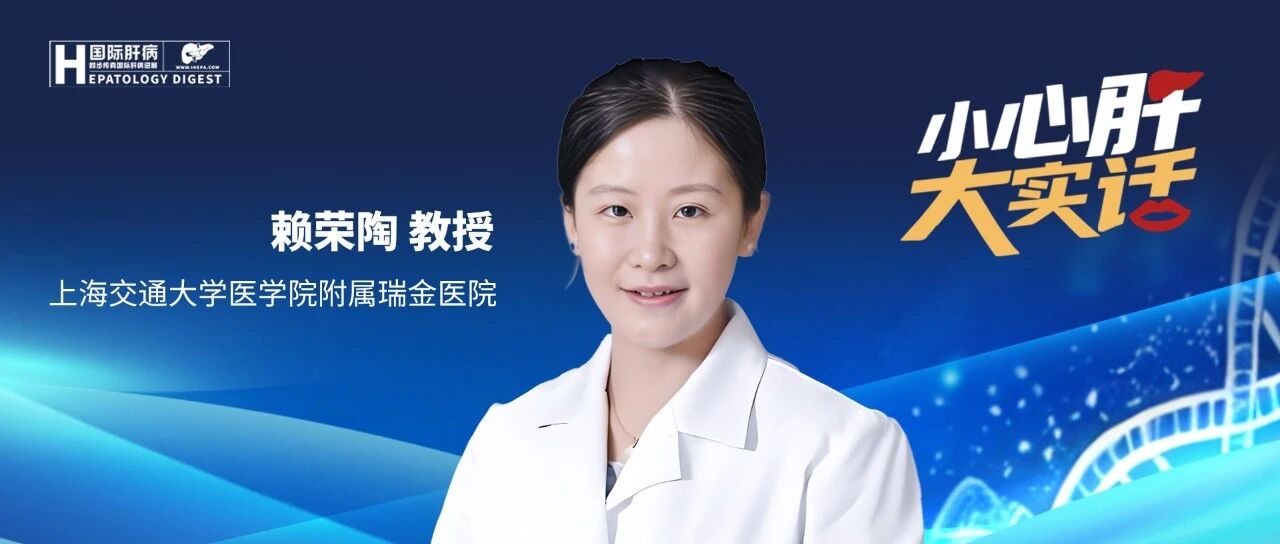 世界肝炎日丨赖荣陶教授：感冒药别混着吃，慢性病用药牢记“定时查肝”