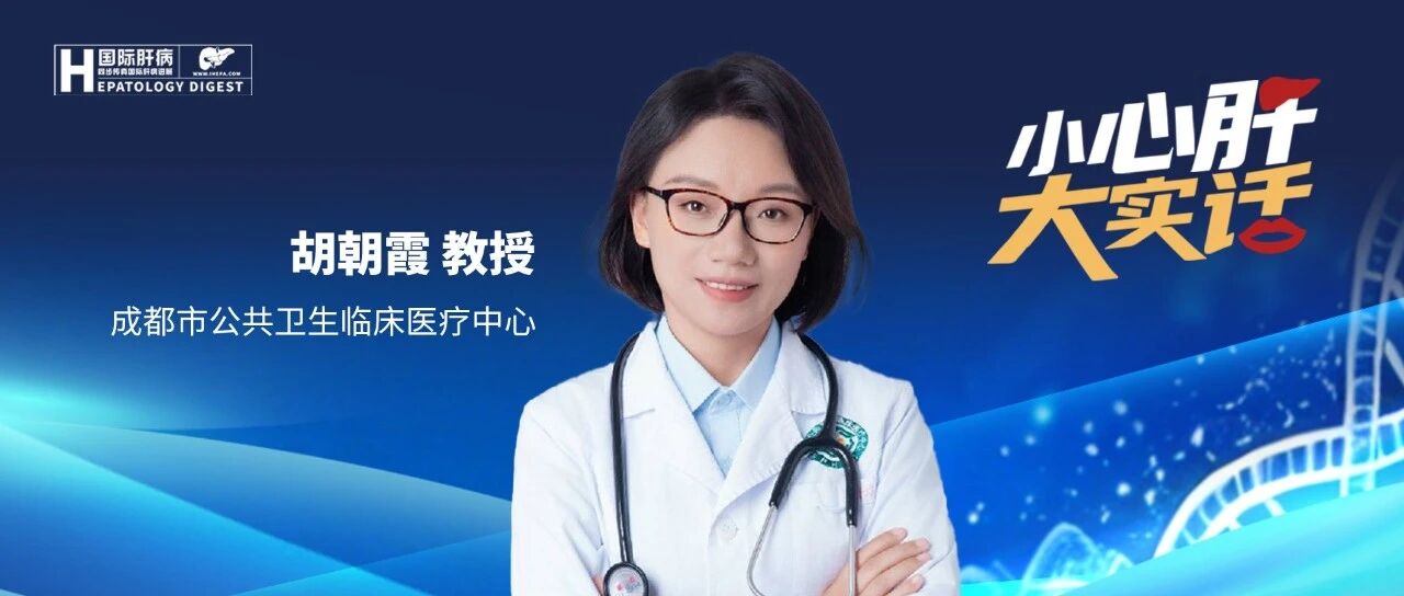 世界肝炎日丨胡朝霞教授：可防可控可治，理性看待乙肝病毒感染