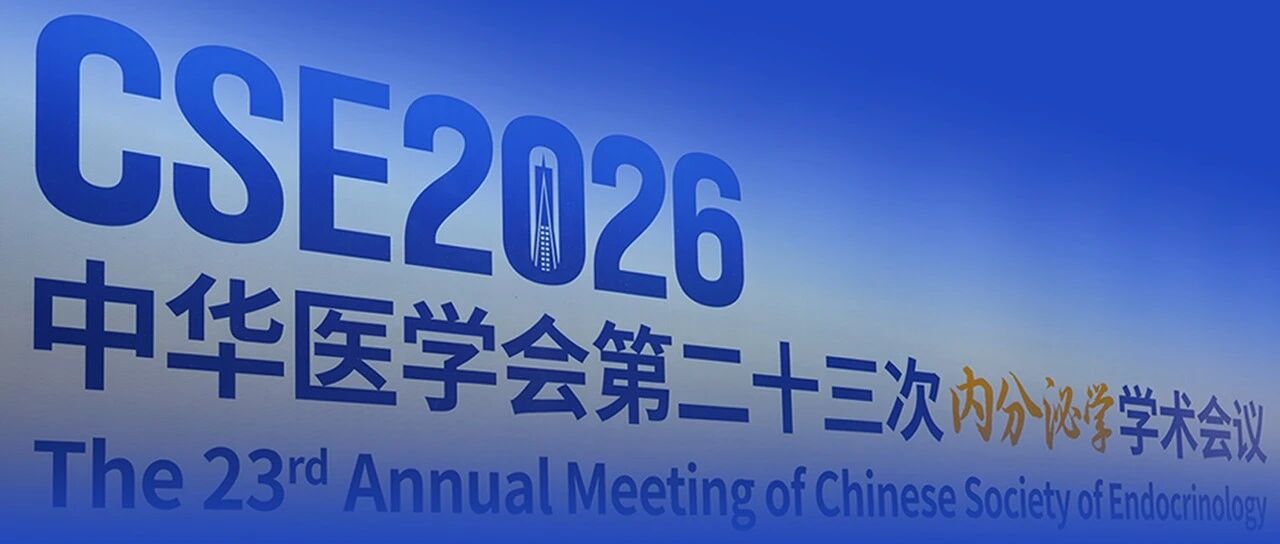 CSE丨大咖共议肥胖管理新范式：“高质”减重、肝脏获益，重塑代谢健康