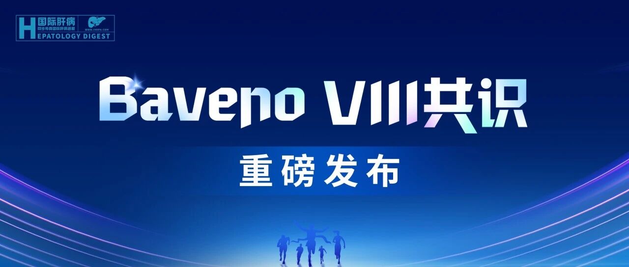 推动门静脉高压共识——Baveno VIII精编（第一期）：cACLD风险分层