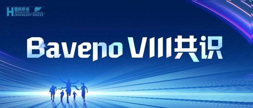 推动门静脉高压共识——Baveno VIII精编（第二期）：脂肪性肝病的影响因素