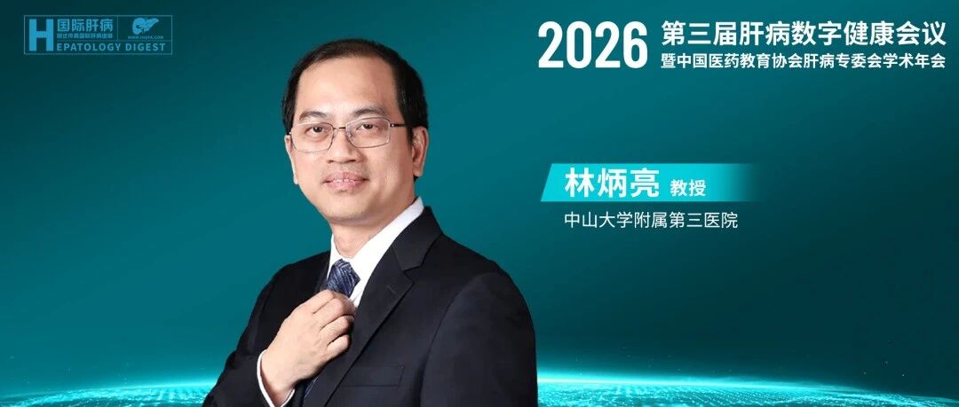 林炳亮教授：百万人群之后——人工智能重塑乙肝与肝癌全程管理