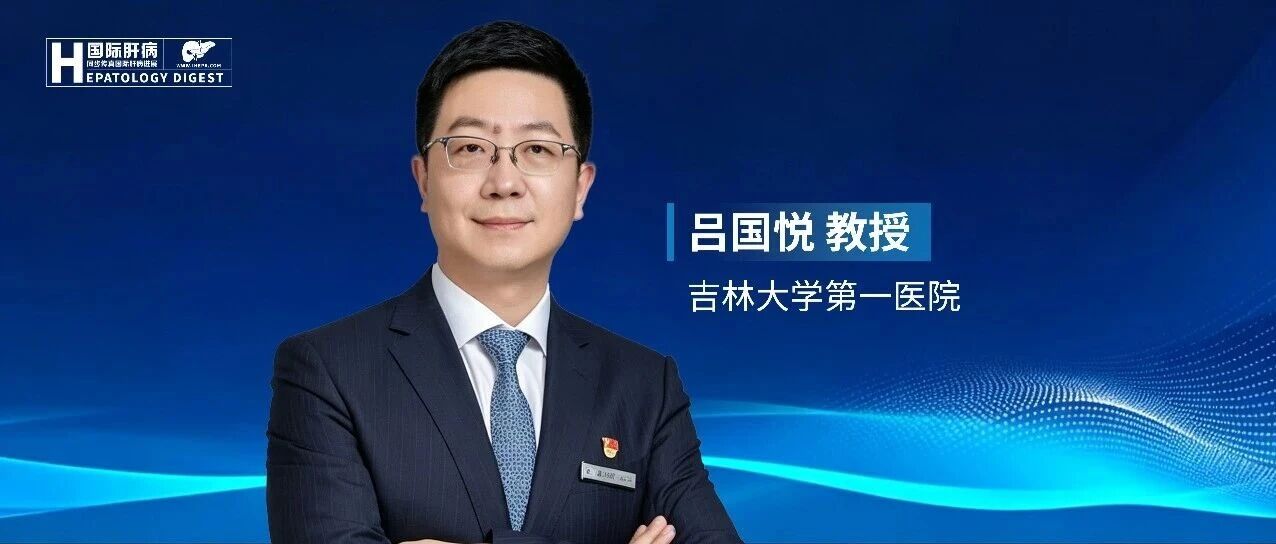 主席访谈丨吕国悦教授：搭建国际化学术交流平台，赋能消化肝病科研创新与成果转化