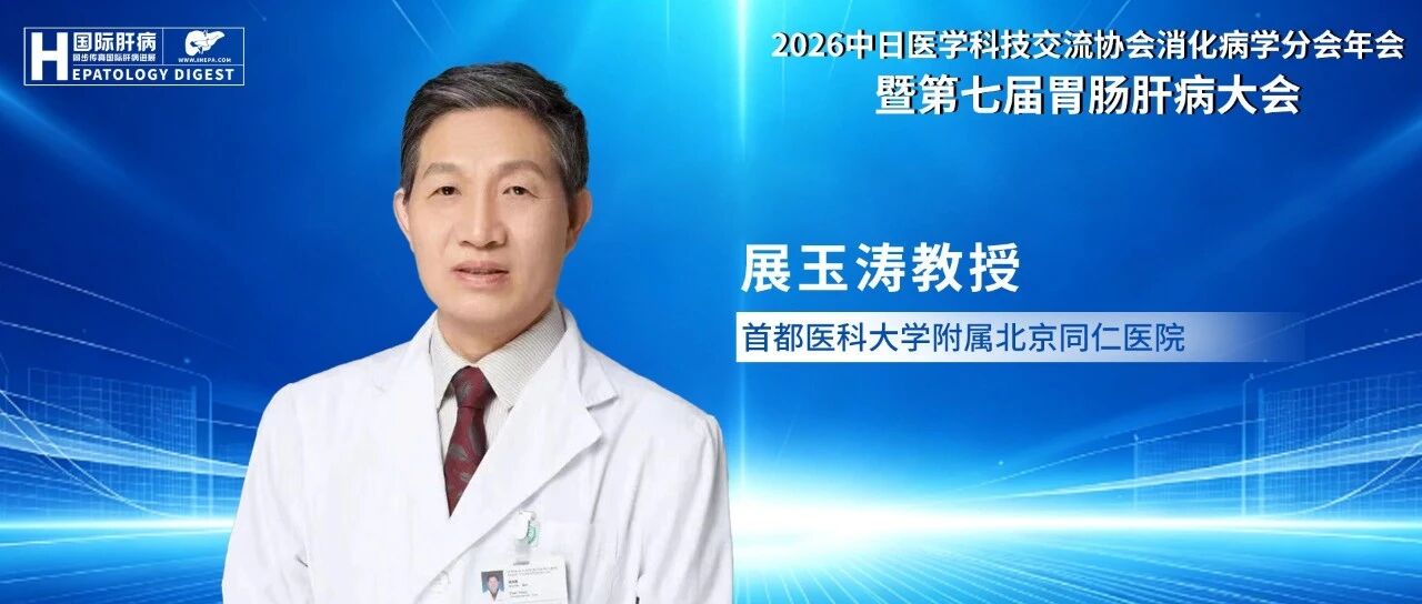 大会主席说丨展玉涛教授：聚焦消化科肝病管理痛点，搭建学术交流与人才培养双平台