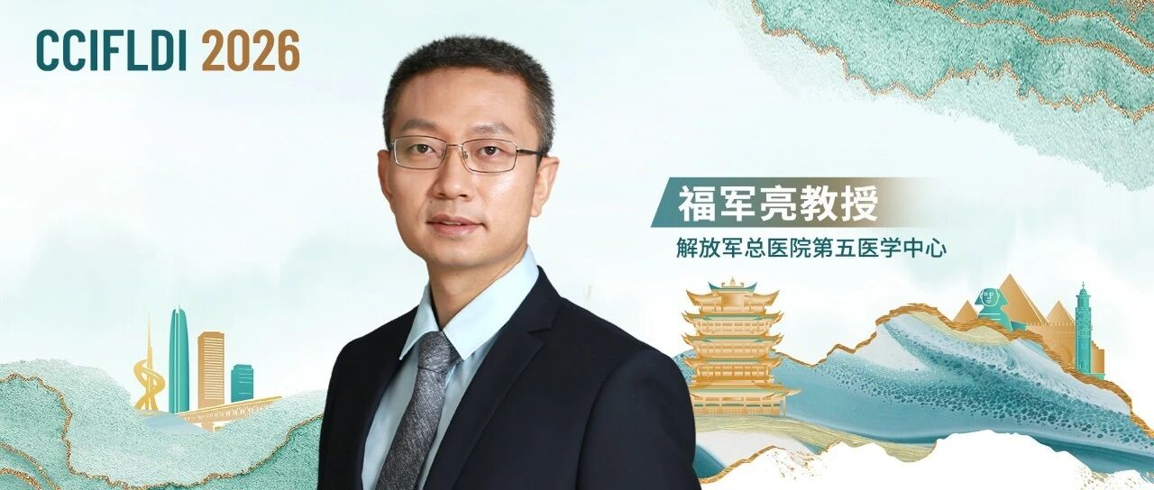 CCIFLDI 2026丨福军亮教授：‌聚焦儿童慢乙肝——从临床研究到功能性治愈新策略‌