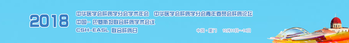 HEPA-全国病毒性肝炎及肝病学术会议