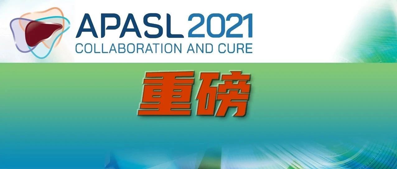 重磅！APASL HBV再激活指南更新核心要点抢先知！