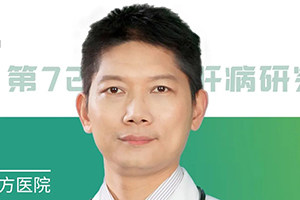 AASLD中国之声 | 孙剑教授：血清HBV RNA水平是慢乙肝患者HCC发生的独立危险因素