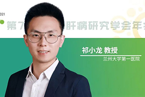 AASLD特邀报告 | 祁小龙教授：肝病影像与人工智能