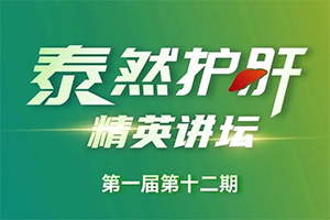 5月25日19:00丨外科与介入大咖，话慢病肝功能管理（精英讲坛·第12期）