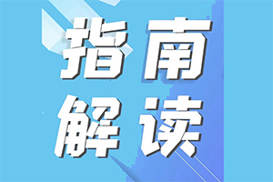 指南解读丨从新版药肝指南看我国胆汁淤积型DILI诊疗