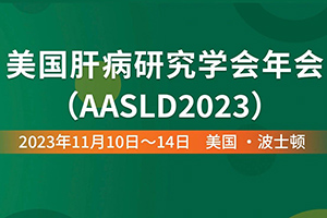 AASLD快讯丨54篇最新突破摘要（LBA）重磅发布！