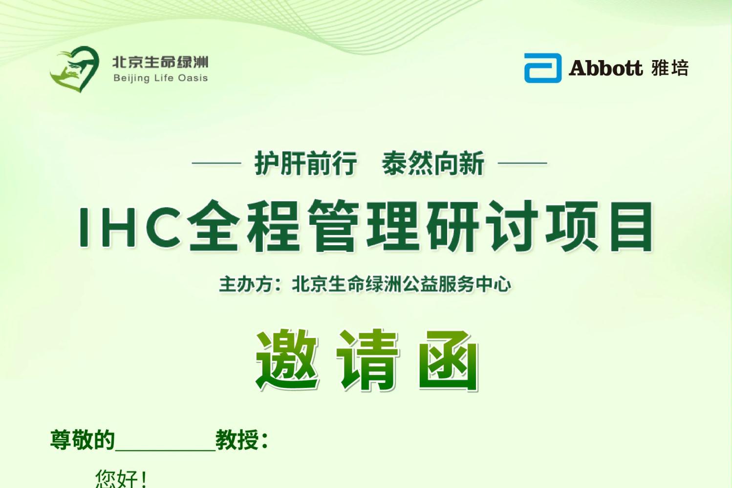 本周六8:30直播丨2024肝内胆汁淤积症（IHC）全程管理研讨会议将于北京举行