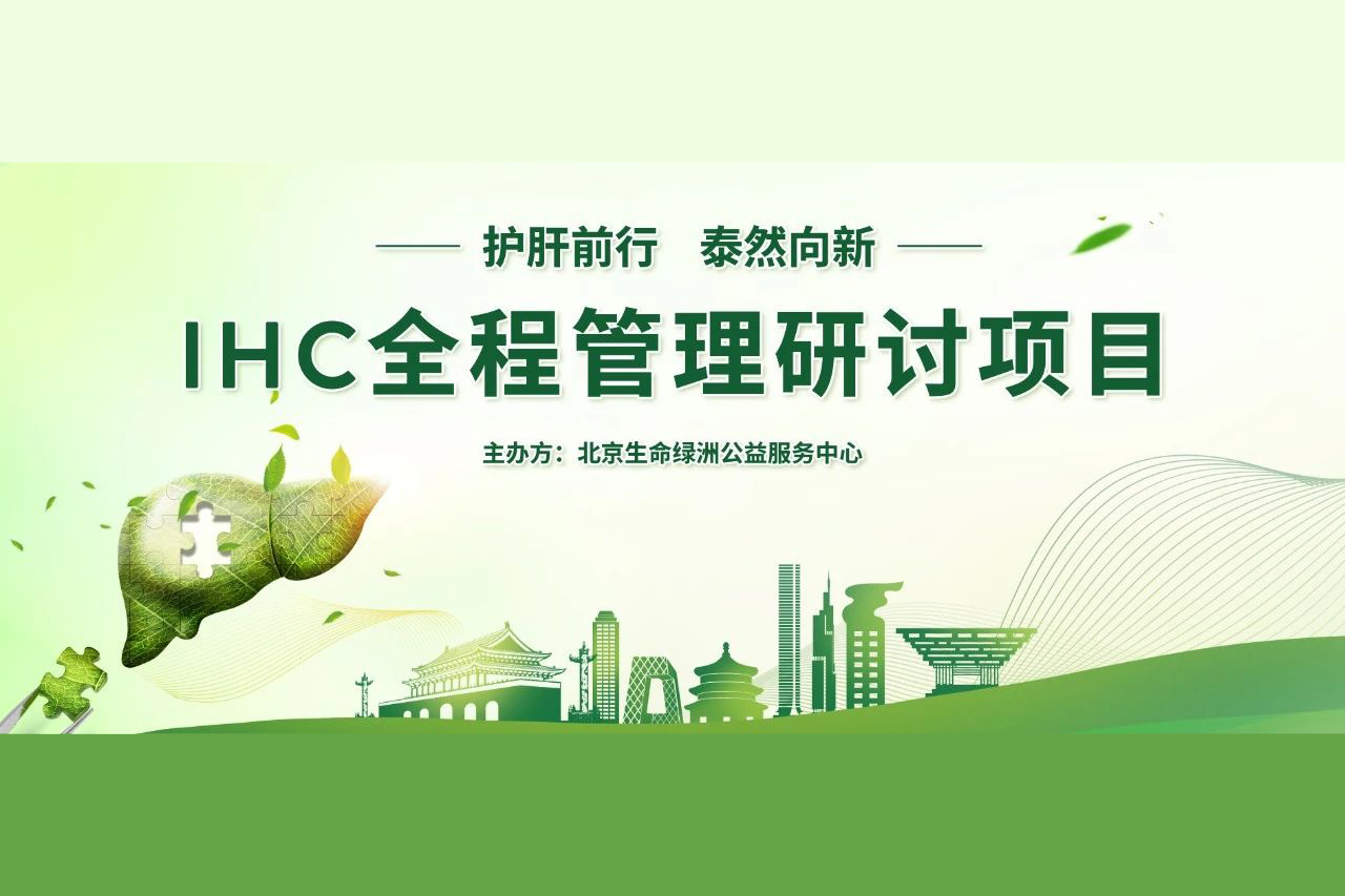 护肝前行，泰然向新：邀您周六共赴2024肝内胆汁淤积症（IHC）全程管理研讨会议