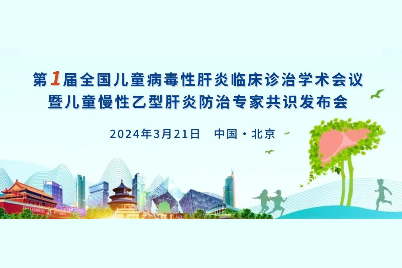 指南共识丨我国《儿童慢性乙型肝炎防治专家共识》要点解读