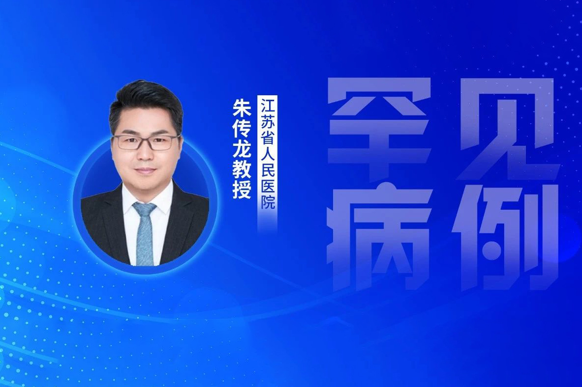 Gastroenterology丨朱传龙教授：一例男性长期肝功能异常罕见病因的分析