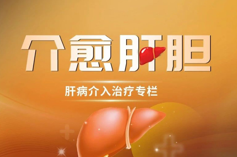 介愈肝胆丨罗薛峰副教授：芳林新叶催陈叶，遇见小儿肝移植并发症介入治疗新进展